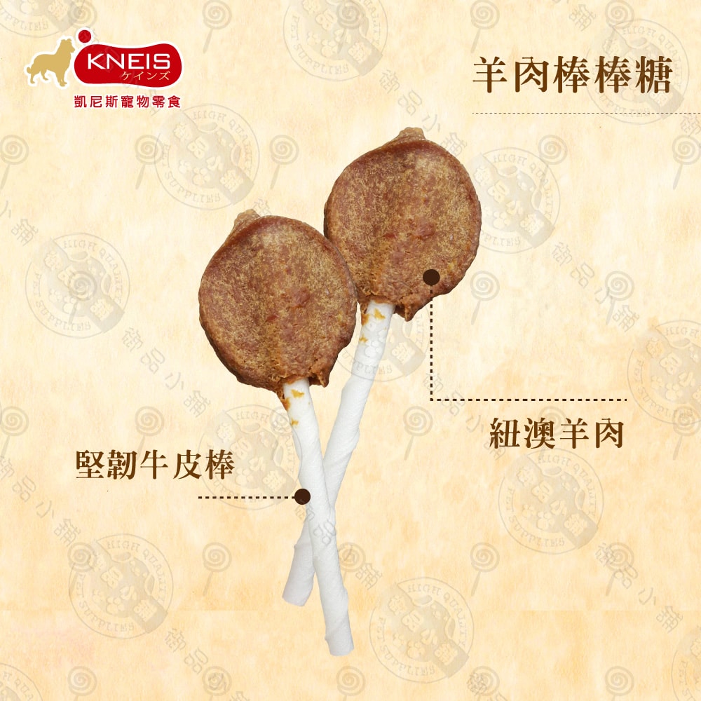 【KNEIS 凱尼斯】10包組 凱尼斯炙燒の味 雞肉/牛肉/羊肉 棒棒糖 (單支/乙包) 寵物零食零嘴 手工點心