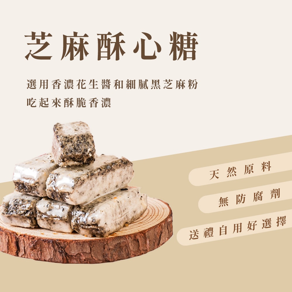 【娘家好運來】芝麻酥心糖(150g/盒)，共4盒-下單後5個工作天出貨