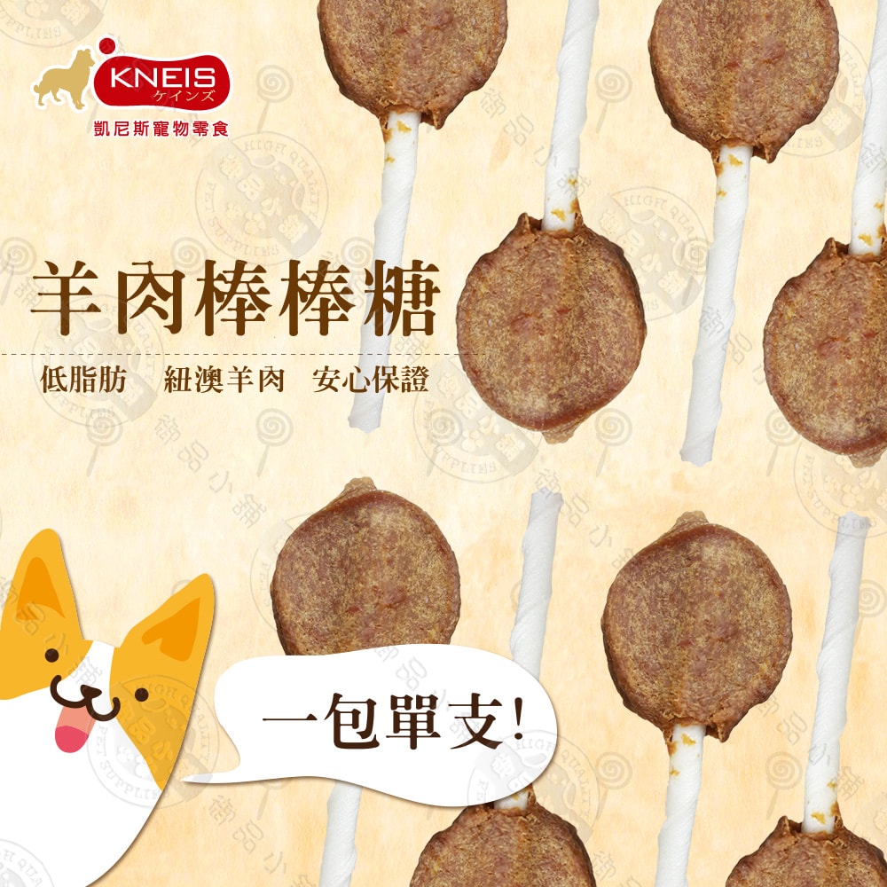 【KNEIS 凱尼斯】10包組 凱尼斯炙燒の味 雞肉/牛肉/羊肉 棒棒糖 (單支/乙包) 寵物零食零嘴 手工點心