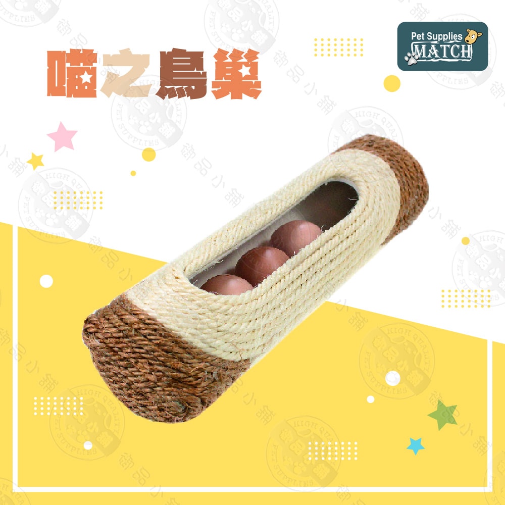 【MATCH】喵之鳥巢 寵物玩具 貓玩具 劍麻 中空滾球設計 磨爪 貓草玩具 堅固耐用