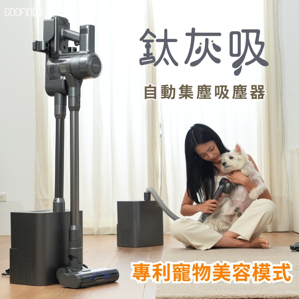 【GOOFINDS】谷凡 自動集塵寵物吸塵器 標配+UV燈電動除蟎刷頭