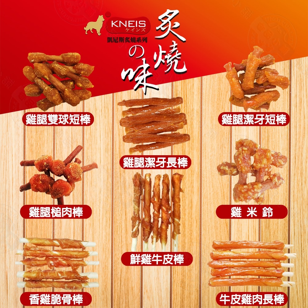 【KNEIS 凱尼斯】炙燒の味 10包組 皮骨系列 寵物手作零食 狗零嘴 點心 肉乾 肉條 皮骨 打結骨 全系列 狗零食