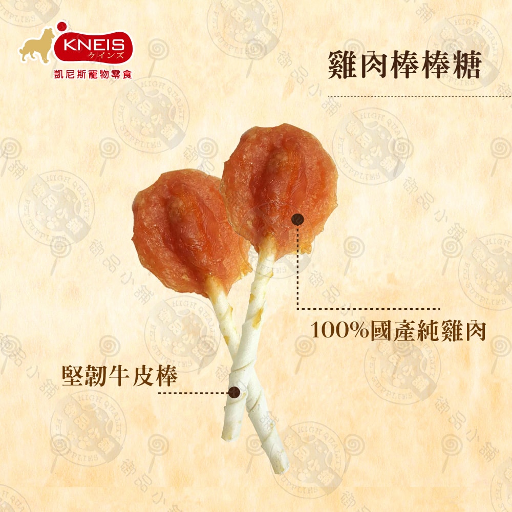 【KNEIS 凱尼斯】10包組 凱尼斯炙燒の味 雞肉/牛肉/羊肉 棒棒糖 (單支/乙包) 寵物零食零嘴 手工點心