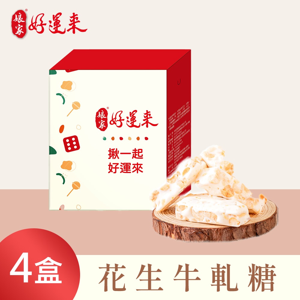 【娘家好運來】花生牛軋糖(150g/盒),共4盒-下單後5個工作天出貨
