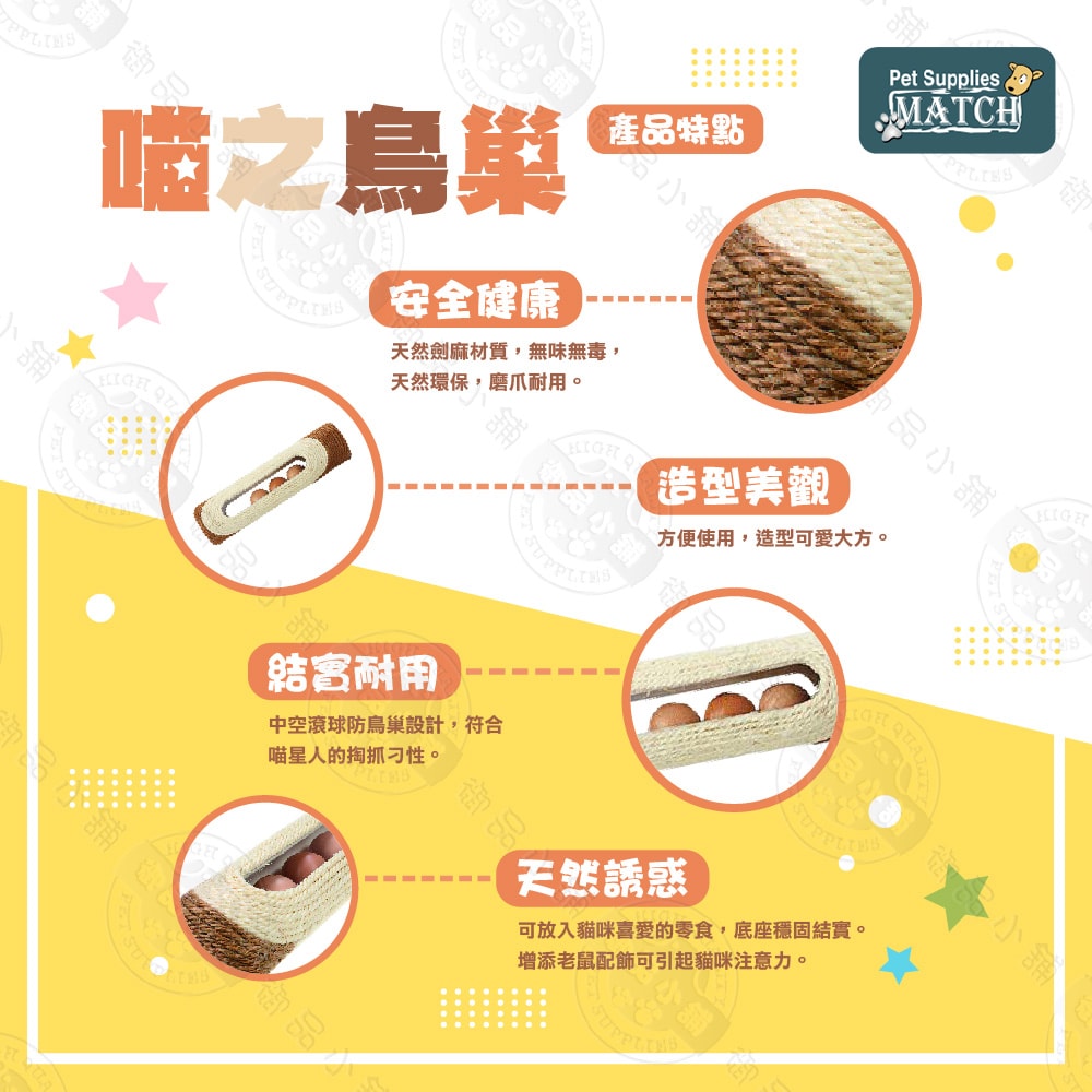 【MATCH】喵之鳥巢 寵物玩具 貓玩具 劍麻 中空滾球設計 磨爪 貓草玩具 堅固耐用