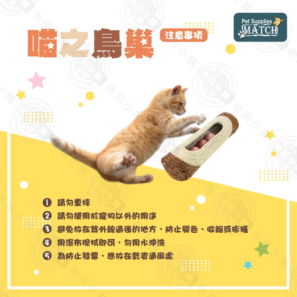 【MATCH】喵之鳥巢 寵物玩具 貓玩具 劍麻 中空滾球設計 磨爪 貓草玩具 堅固耐用