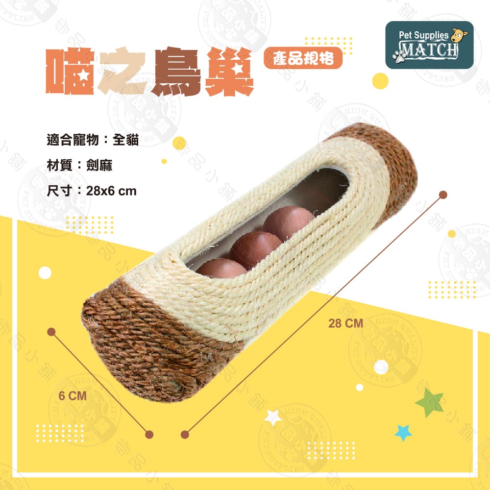 【MATCH】喵之鳥巢 寵物玩具 貓玩具 劍麻 中空滾球設計 磨爪 貓草玩具 堅固耐用