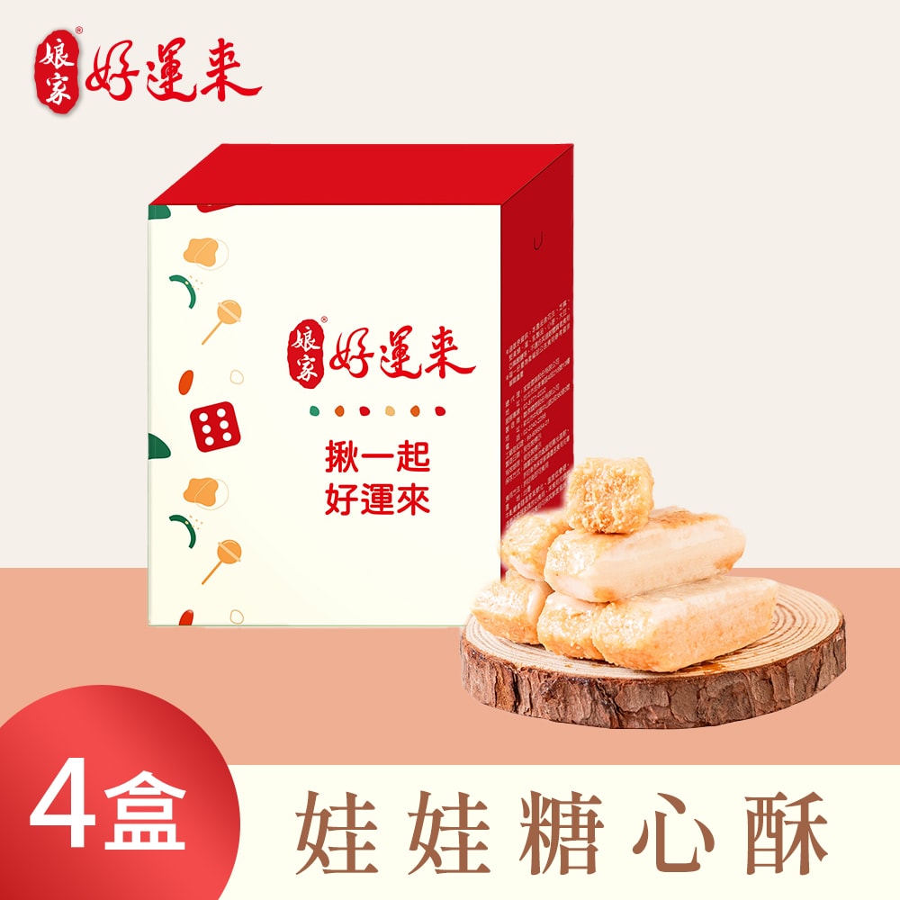 【娘家好運來】娃娃酥心糖(150g/盒),共4盒-下單後5個工作天出貨