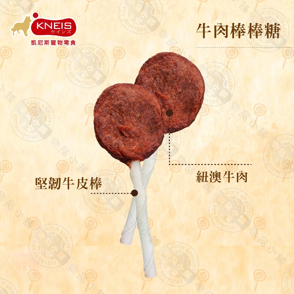 【KNEIS 凱尼斯】10包組 凱尼斯炙燒の味 雞肉/牛肉/羊肉 棒棒糖 (單支/乙包) 寵物零食零嘴 手工點心