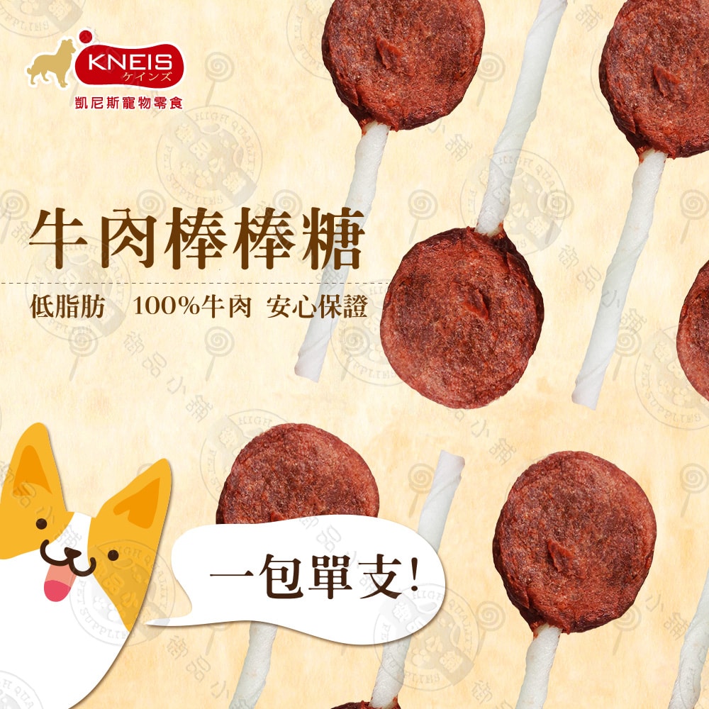 【KNEIS 凱尼斯】10包組 凱尼斯炙燒の味 雞肉/牛肉/羊肉 棒棒糖 (單支/乙包) 寵物零食零嘴 手工點心