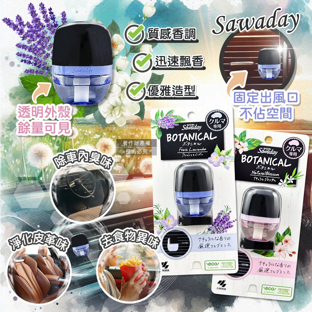 日本小林製藥】Sawaday BOTANICAL車用空調出風口專用夾式芳香劑6ml/盒