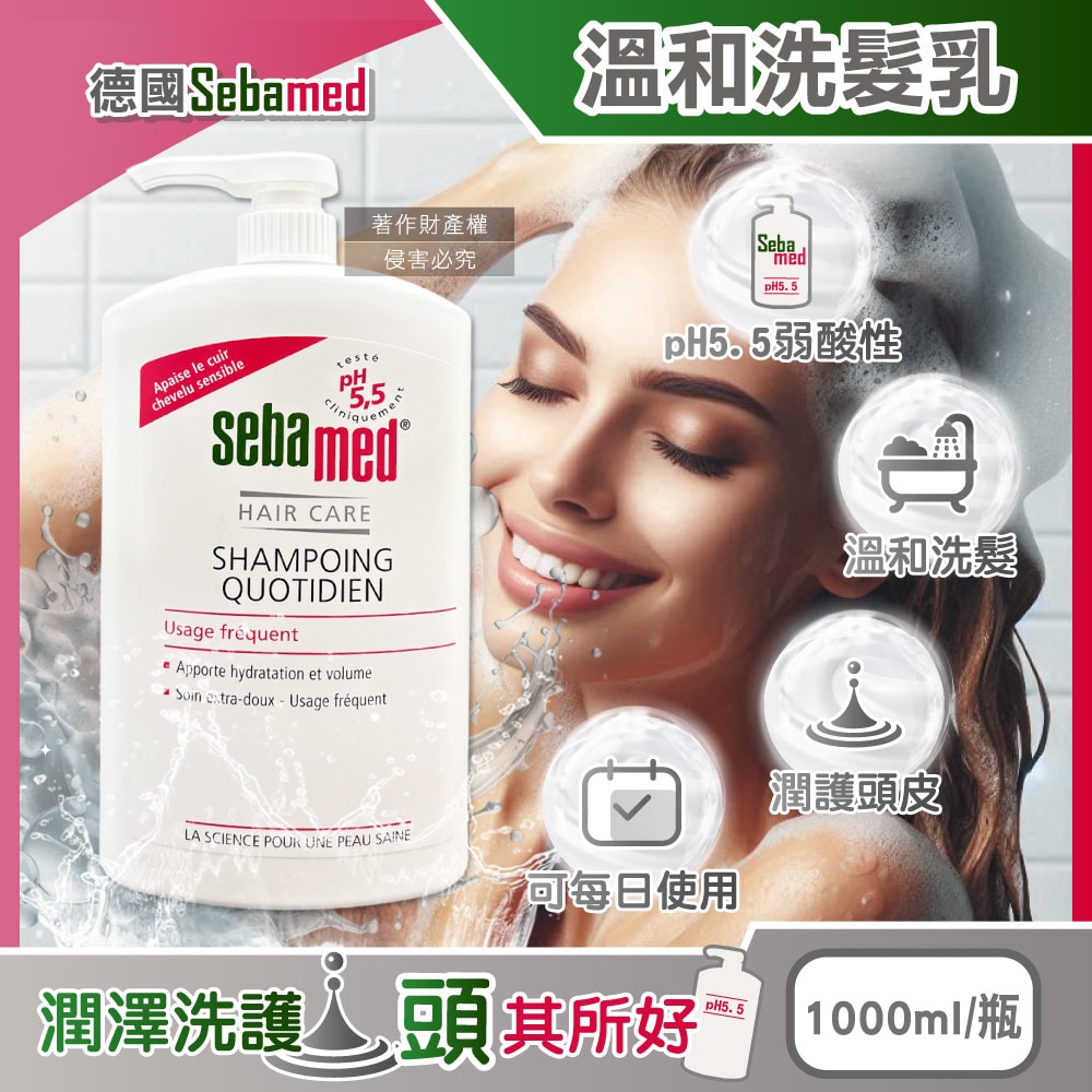 【Sebamed 施巴】pH5.5每日潔淨潤護頭皮溫和洗髮乳1000ml/按壓瓶(弱酸性零矽靈洗髮精,無添加皂鹼柔順豐盈髮絲,大容量中乾性髮質適用)