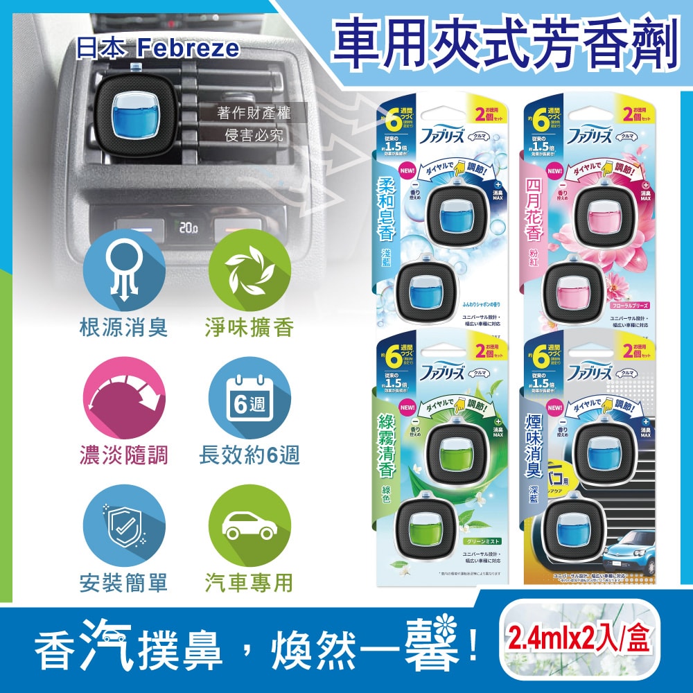 【Febreze 風倍清】汽車空調出風口專用消臭香氛夾式空氣芳香劑2.4mlx2入/盒(車用擴香劑,車內清新去味留香,濃淡可調節,長效約6週)