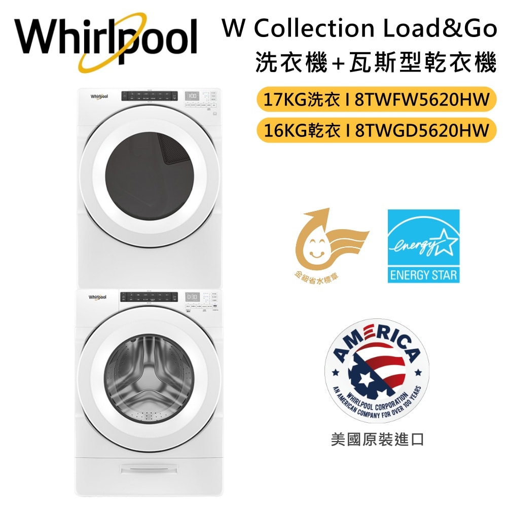 【Whirlpool 惠而浦】W Collection17KG洗衣機 +16KG天然瓦斯乾衣機 8TWFW5620HW+ 8TWGD5620HW 臺灣公司貨