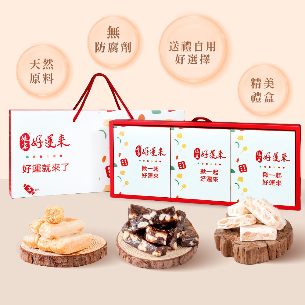 【娘家好運來】揪一起伴手禮(花生牛軋糖150g+娃娃酥心糖150g+棗泥核桃糕100g)-下單後5個工作天出貨
