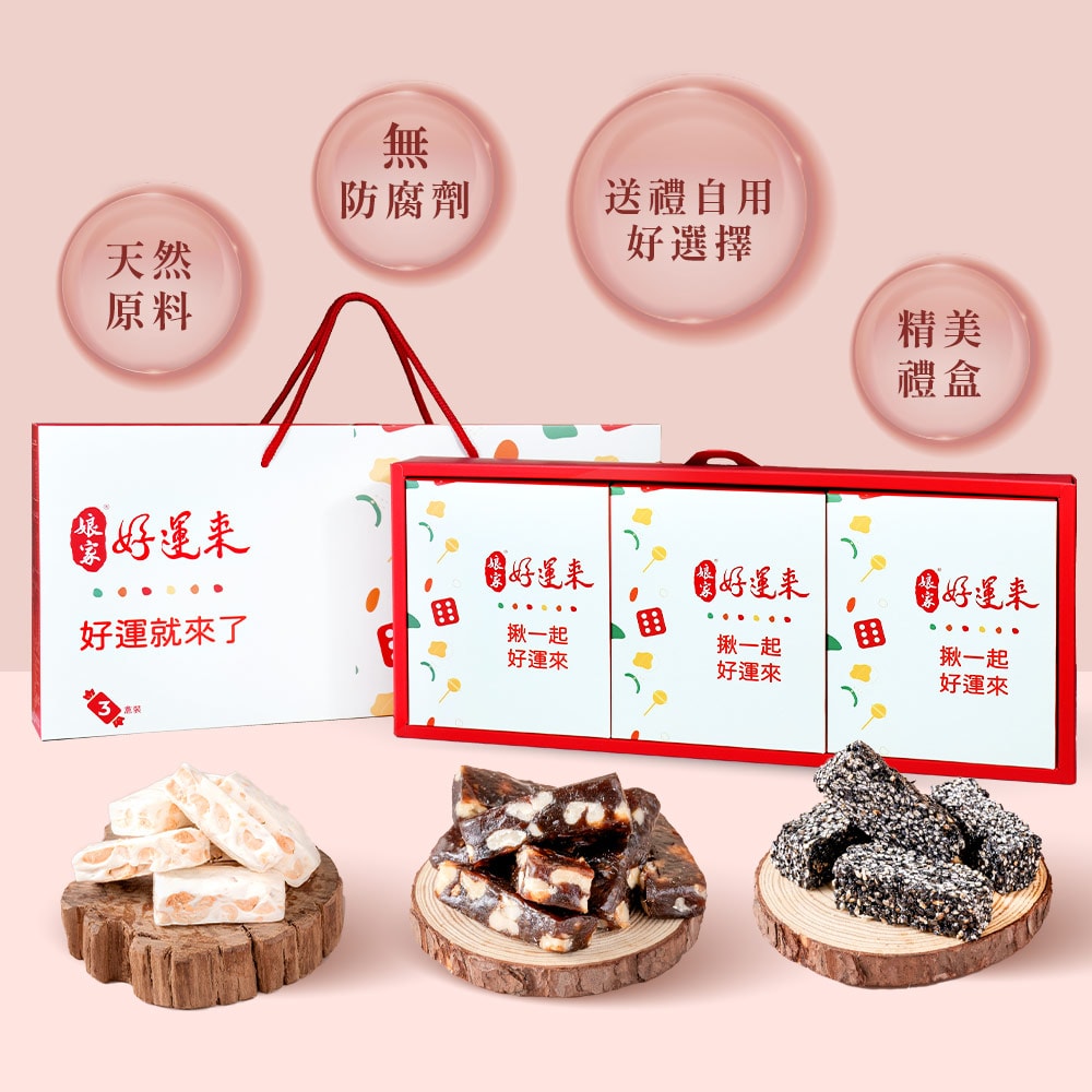【娘家好運來】伴手禮(黑芝麻酥糖80g+花生牛軋糖150g+棗泥核桃糕100g)-下單後5個工作天出貨