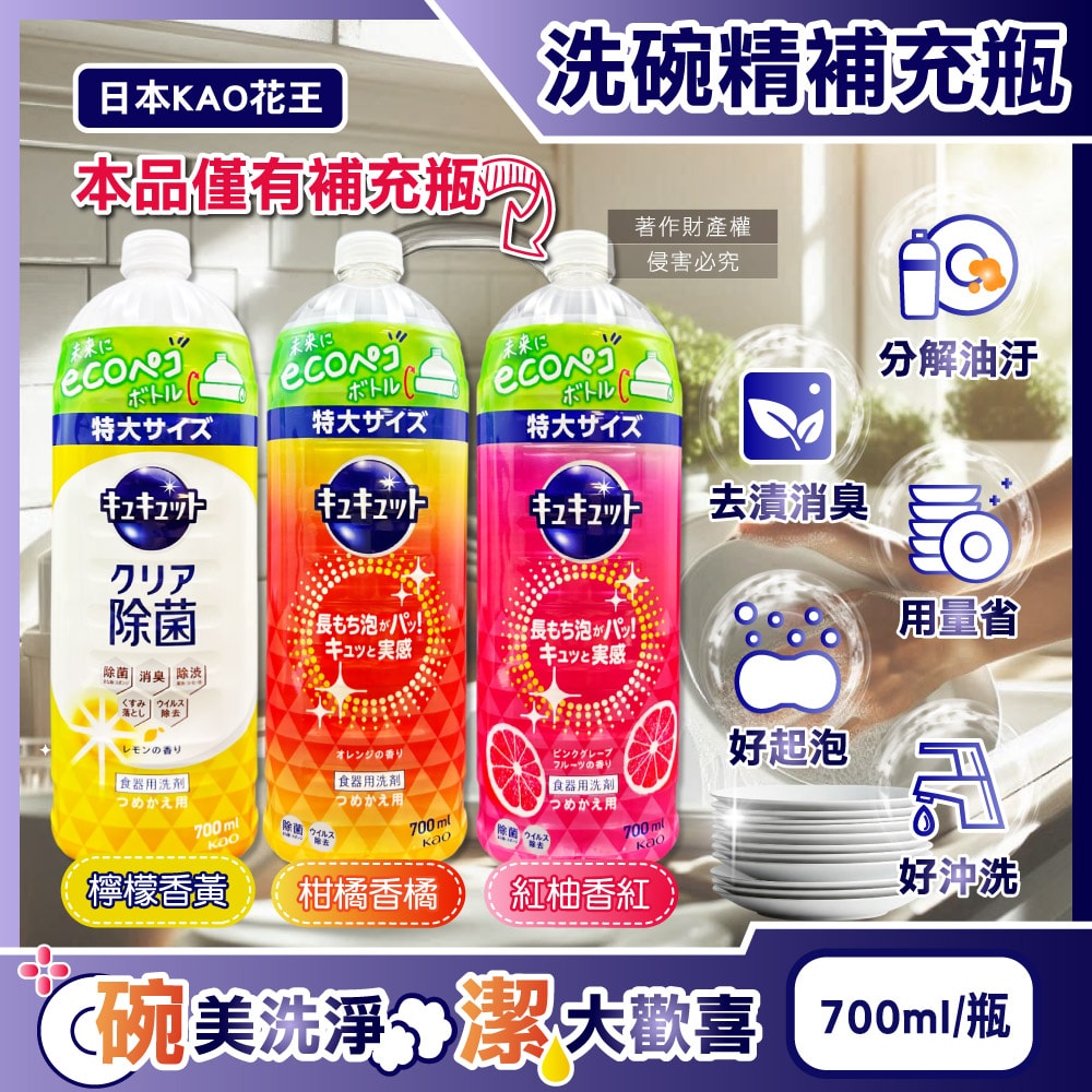 【日本花王KAO】珂珂透CUCUTE去重油汙除漬濃縮洗碗精補充瓶700ml/瓶(泡沫食器洗滌清潔劑,廚房餐具砧板海綿洗碗凝露,碗盤亮白消臭洗潔精)