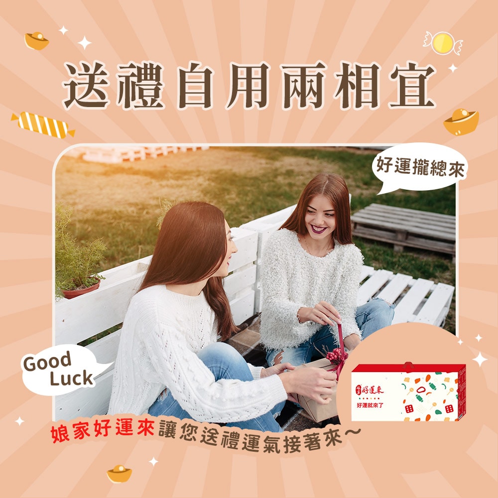 【娘家好運來】揪一起伴手禮(花生牛軋糖150g+娃娃酥心糖150g+棗泥核桃糕100g)-下單後5個工作天出貨