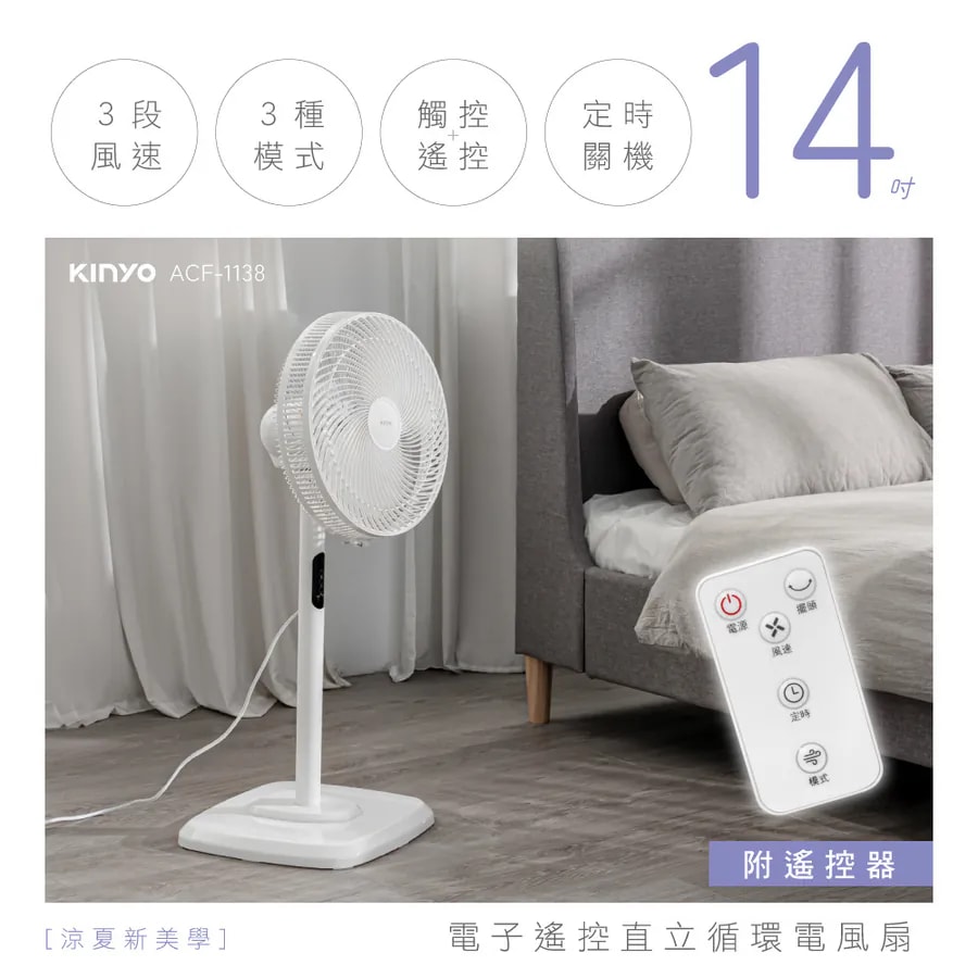 【KINYO】《快速出貨》電子遙控直立迴圈電風扇 (ACF-1138)