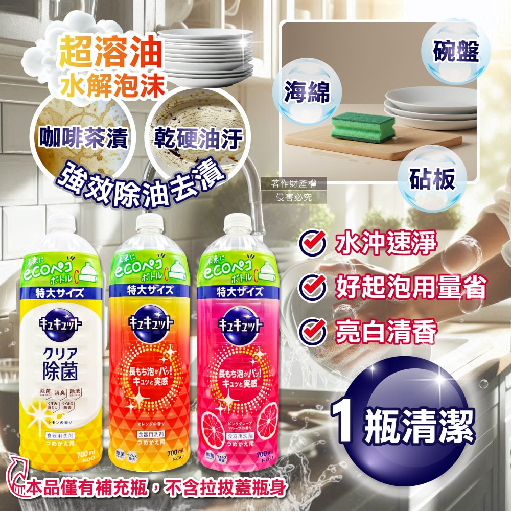 【日本花王KAO】珂珂透CUCUTE去重油汙除漬濃縮洗碗精補充瓶700ml/瓶(泡沫食器洗滌清潔劑,廚房餐具砧板海綿洗碗凝露,碗盤亮白消臭洗潔精)