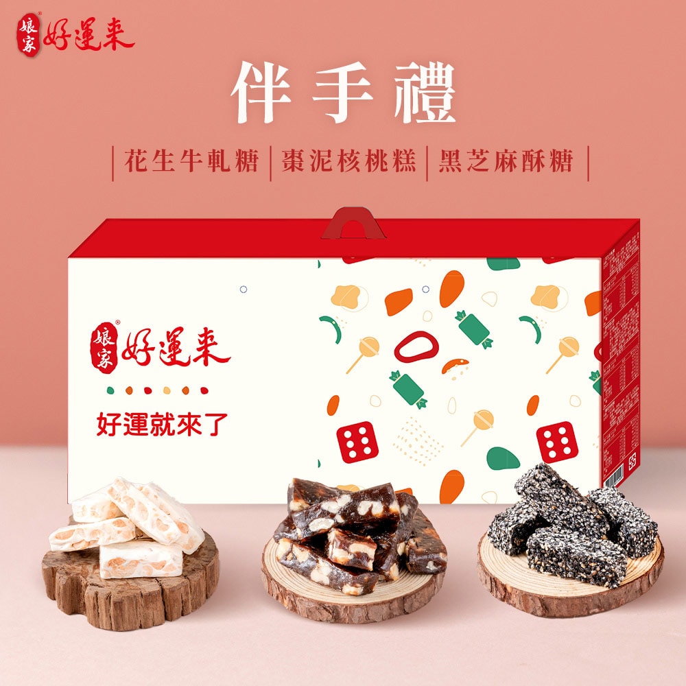 【娘家好運來】伴手禮(黑芝麻酥糖80g+花生牛軋糖150g+棗泥核桃糕100g)-下單後5個工作天出貨