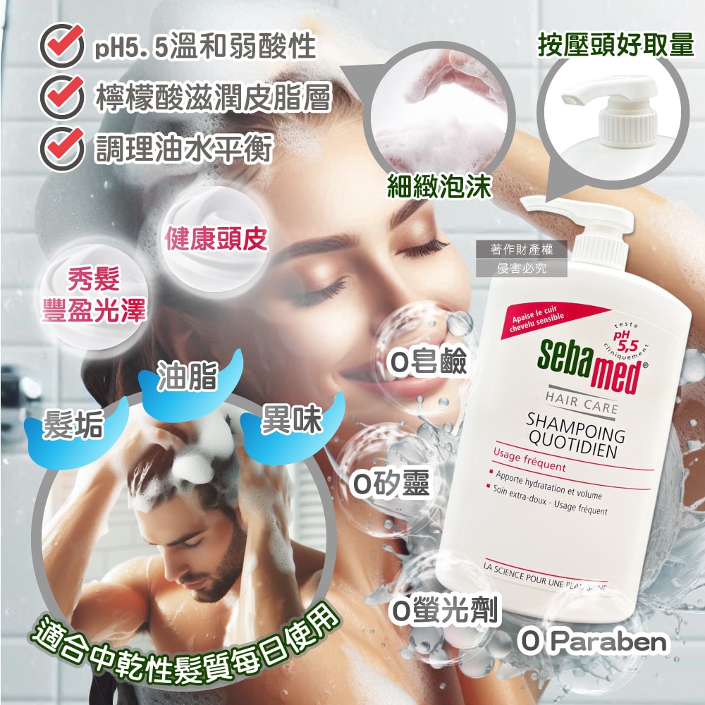 【Sebamed 施巴】pH5.5每日潔淨潤護頭皮溫和洗髮乳1000ml/按壓瓶(弱酸性零矽靈洗髮精,無添加皂鹼柔順豐盈髮絲,大容量中乾性髮質適用)