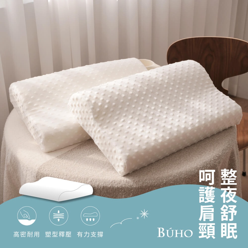 【BUHO 布歐】3D立體泡泡絨人體工學波浪記憶枕-經典款(2入)