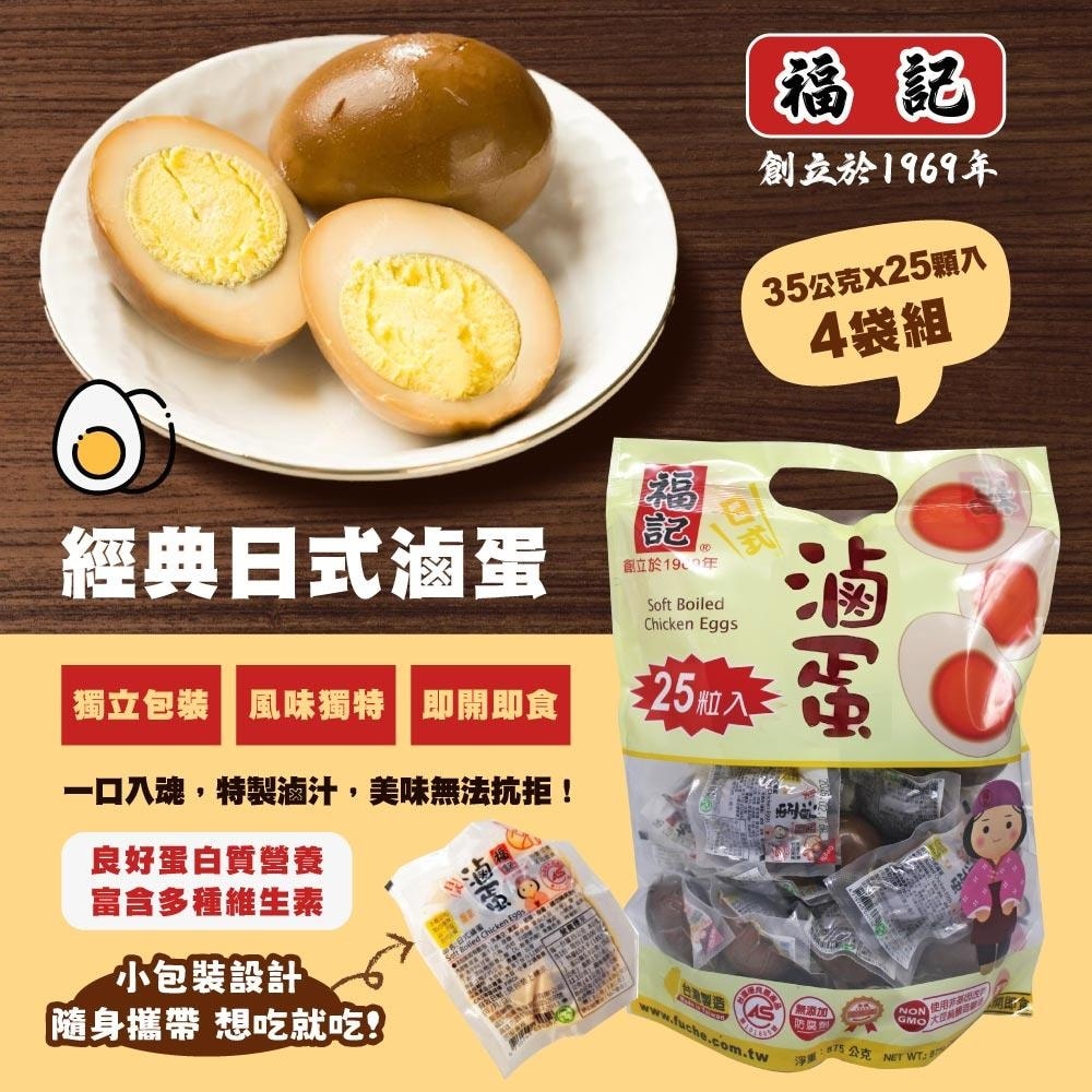 【福記】日式滷蛋35gx25粒x4包
