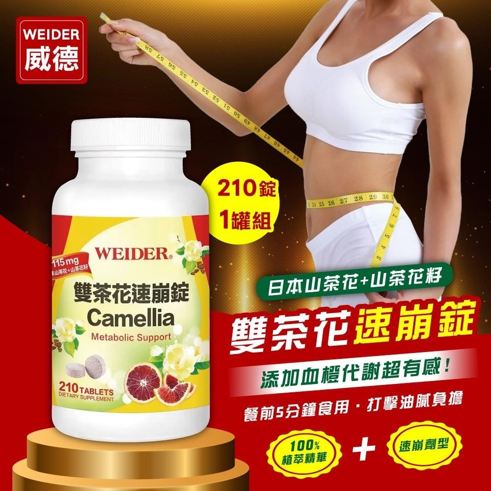 【WEIDER 威德】雙茶花速崩錠 210錠/罐