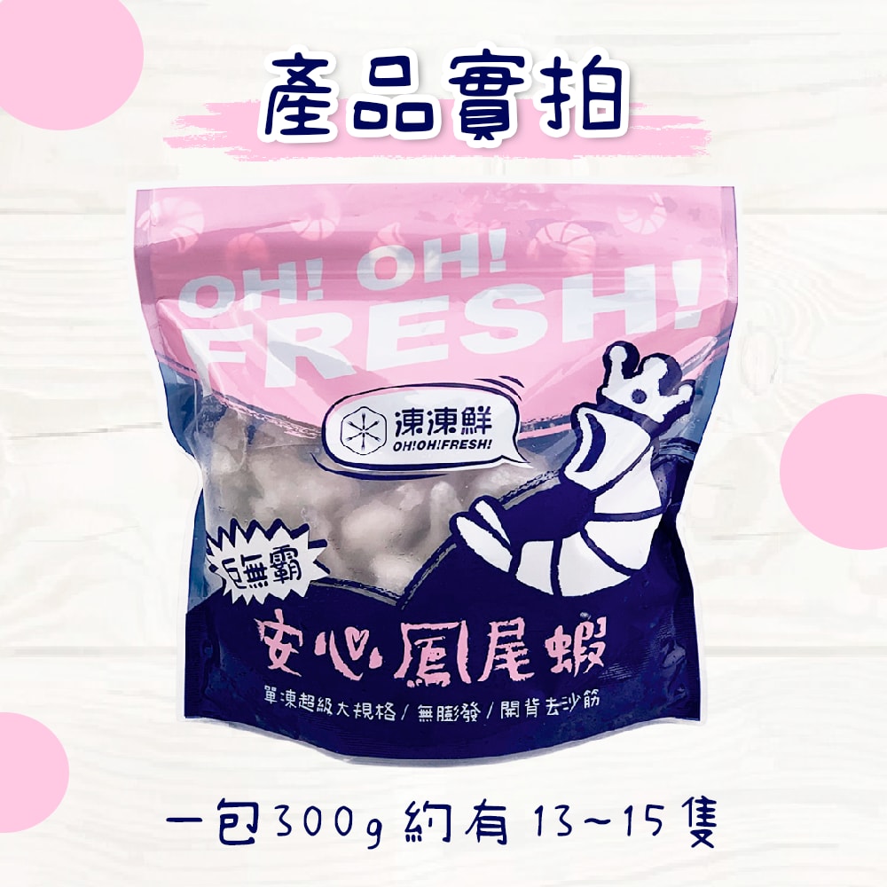 【凍凍鮮】巨無霸特大規格 安心鳳尾蝦 300g *3入組
