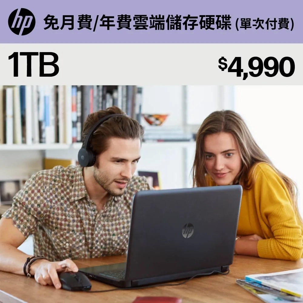 【HP 惠普】myHPcloud 免月費/年費 雲端儲存空間 1TB 1T 1000G