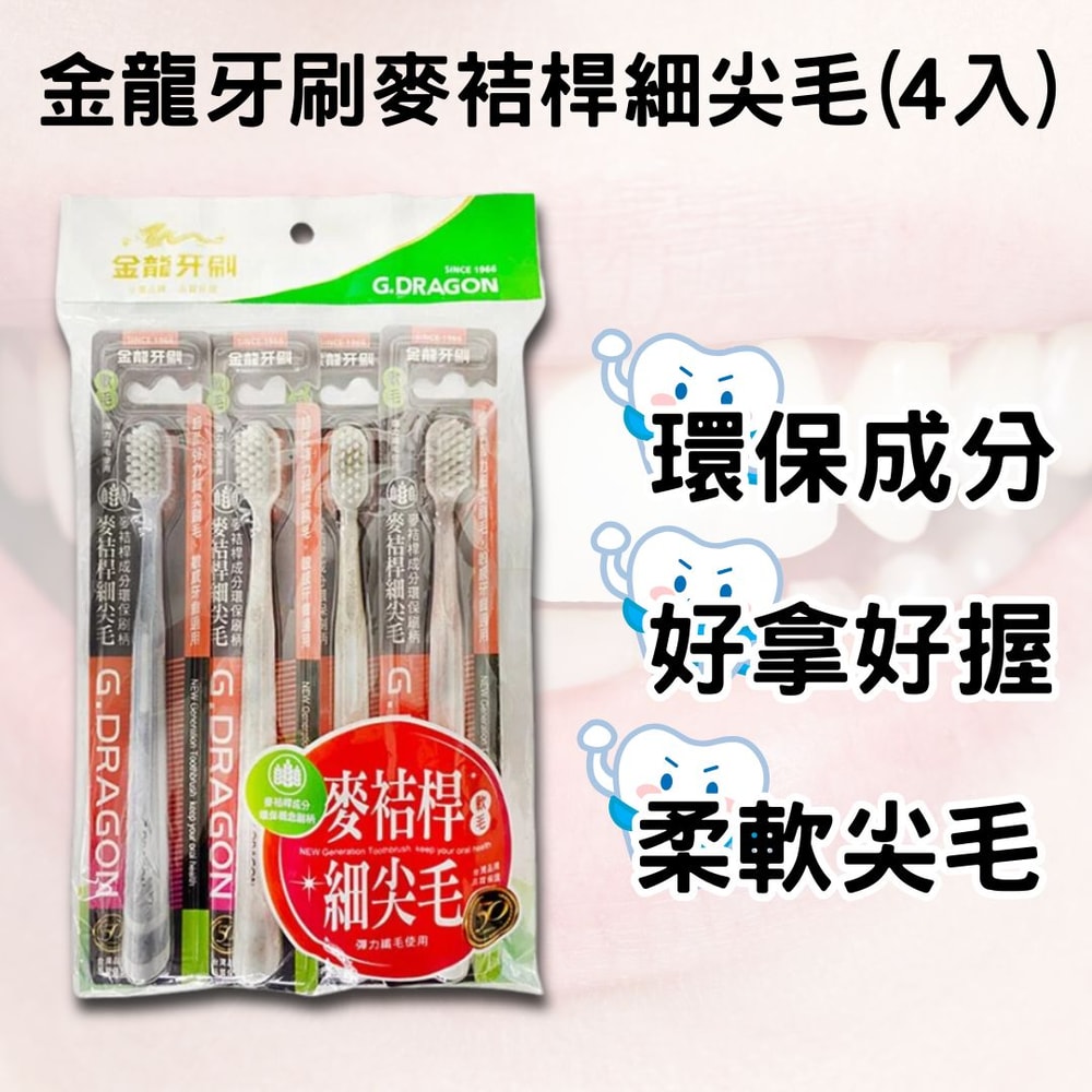 【A.O.Smith】金龍麥袺桿細尖毛環保牙刷 4支*6組