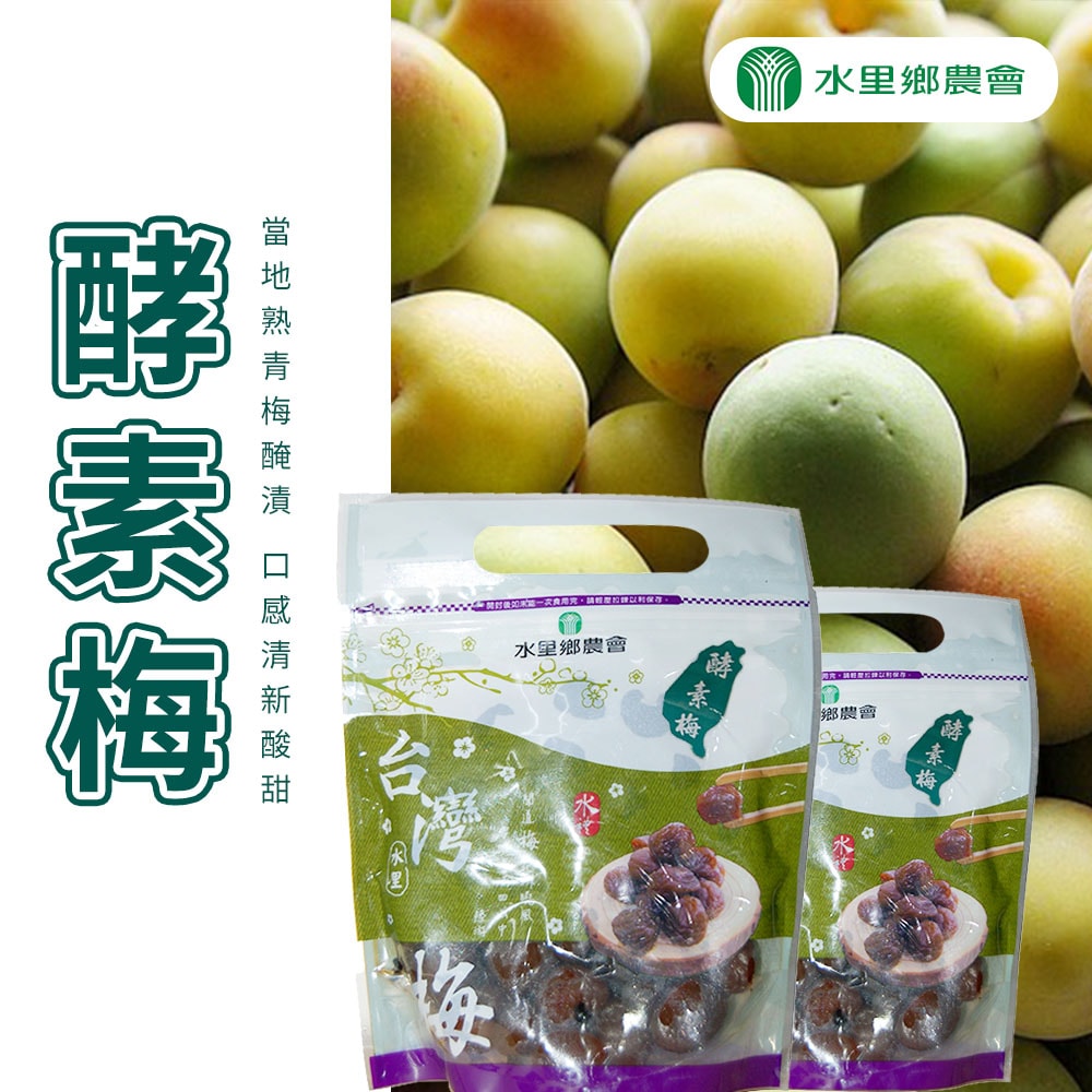 【水里農會】酵素梅-500g-包 (2包組)