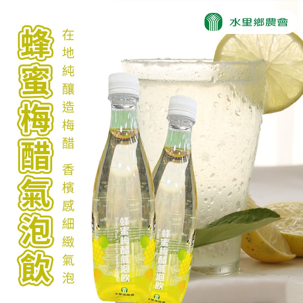 【水里農會】蜂蜜梅醋氣泡飲-500ml-24入-箱