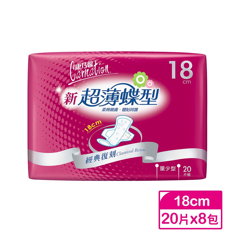 【康乃馨】新超薄蝶型衛生棉量少型18cm(20片×8包)