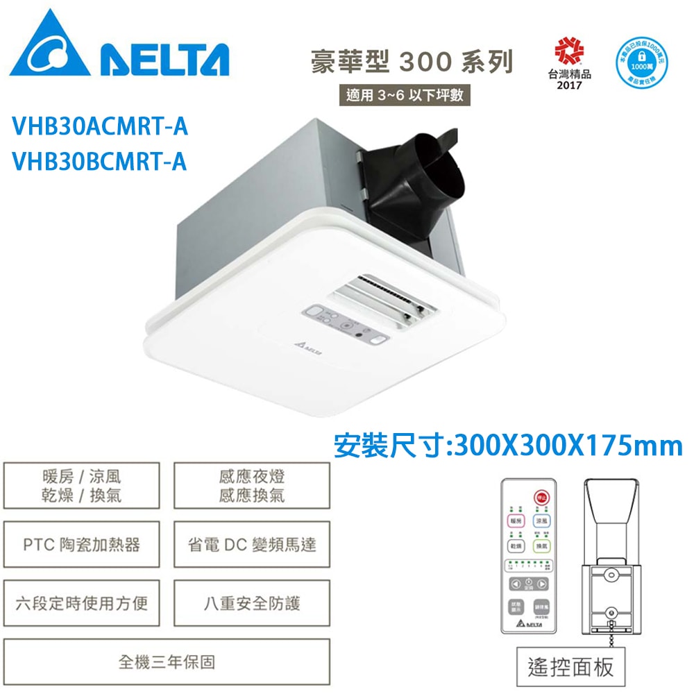 【台達電子】豪華型300系列|浴室暖風機 乾燥機 遙控|VHB30ACMRT-A//VHB30BCMRT-A