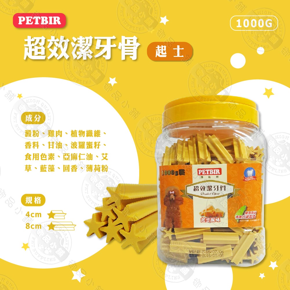 【沛比兒PETBIR】2罐組 超效潔牙骨1000g 葉綠素/牛奶/羊肉/起司 寵物零食 狗零食 潔牙棒 潔牙骨