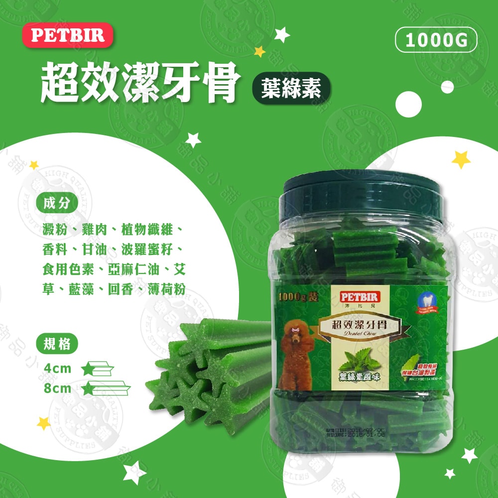 【沛比兒PETBIR】2罐組 超效潔牙骨1000g 葉綠素/牛奶/羊肉/起司 寵物零食 狗零食 潔牙棒 潔牙骨