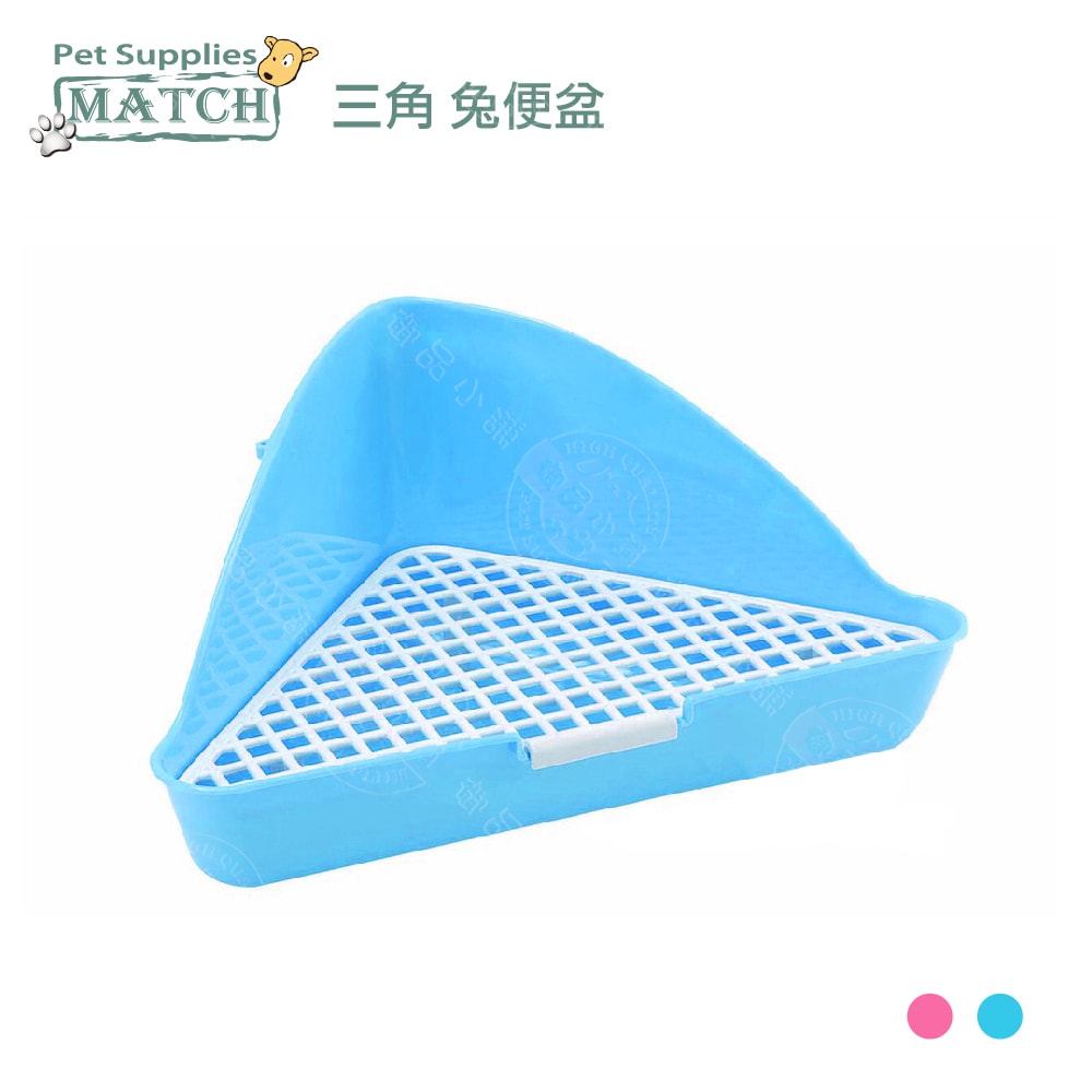 【MATCH】三角兔便盆 粉色/藍色 單入 寵物鼠 小白兔 迷你兔 廁所 可裝紙砂 貓砂