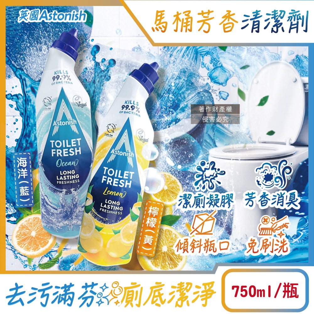 【Astonish】植物性強效去污免刷洗芳香消臭馬桶清潔劑750ml/瓶(內壁黃漬皂垢洗淨凝膠,小便斗靜置潔廁洗劑,浴廁除尿騷便臭防污堆積)