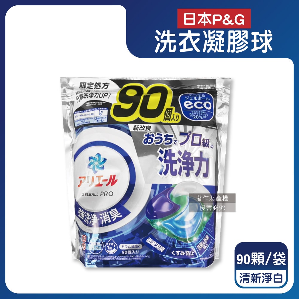 【P&G Ariel】PRO級酵素強洗淨力去污消臭洗衣凝膠球90顆/袋-清新淨白(藍)(家庭號補充包,去黃亮白洗衣球,筒槽防霉洗衣膠囊,全洗衣機型適用)