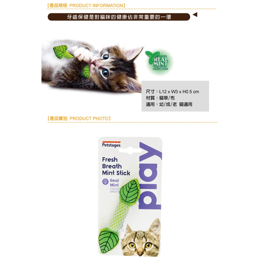 【Petstages】口氣清新薄荷棒 335 貓草玩具 寵物陪伴 抗憂鬱紓壓玩具