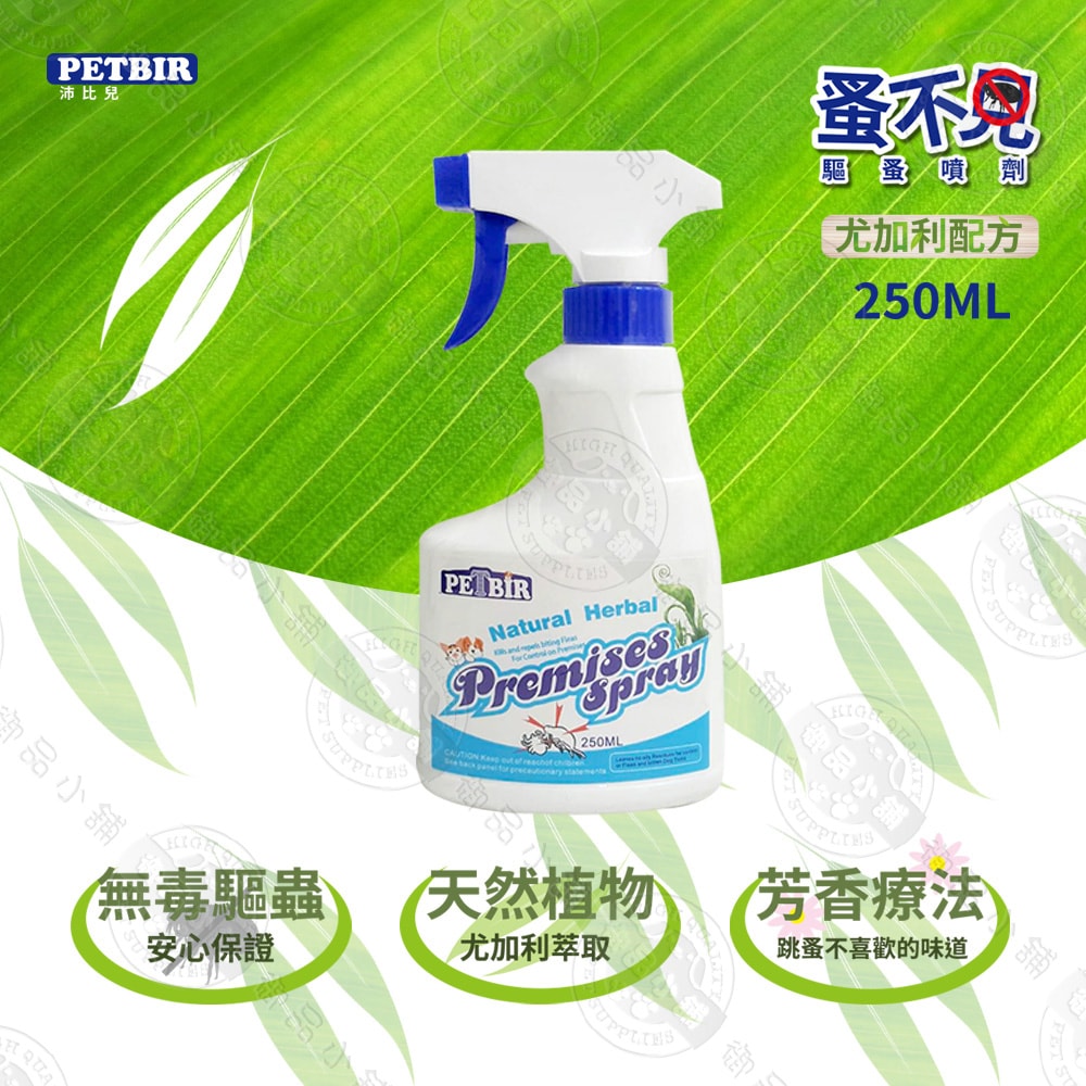 【沛比兒PETBIR】2罐組 蚤不見寵物噴劑 250ml 犬貓適用 天然尤加利配方 溫和驅蟲抗蚤清潔用品