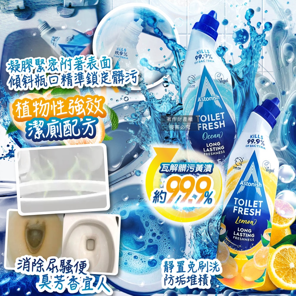 【Astonish】植物性強效去污免刷洗芳香消臭馬桶清潔劑750ml/瓶(內壁黃漬皂垢洗淨凝膠,小便斗靜置潔廁洗劑,浴廁除尿騷便臭防污堆積)