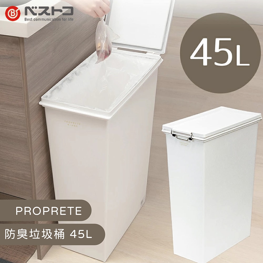 【LIV PLUS】PROPRETE 防臭垃圾桶 45L