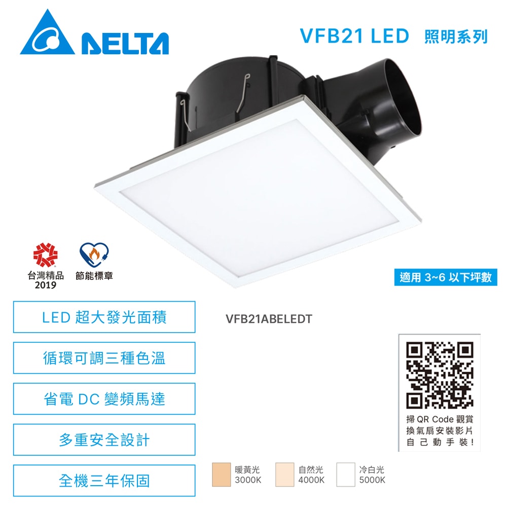 【台達電子】VFB21照明系列｜DC換氣扇 排風扇 抽風扇 照明扇 VFB21ABELEDT//全電壓