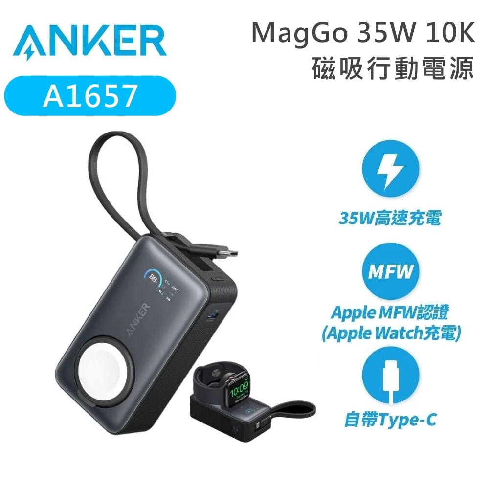【Anker】A1657 MagGo 35W 10K磁吸行動電源｜For Apple Watch