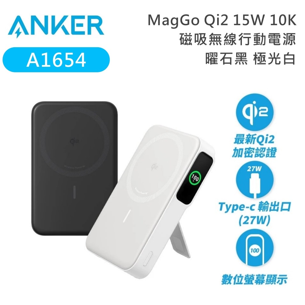 【Anker】A1654 MagGo Qi2 15W 10K磁吸無線行動電源 曜石黑 極光白