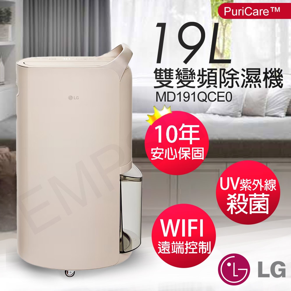 【LG 樂金】19公升UV殺菌雙變頻除濕機 MD191QCE0 奶茶棕