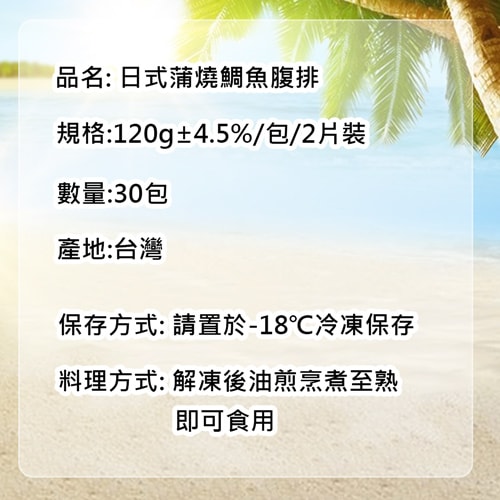 【築地一番鮮】日式蒲燒鯛魚腹排30包(2片裝/包/120g±4.5%)免運組